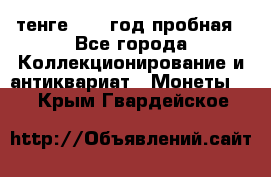 10 тенге 2012 год пробная - Все города Коллекционирование и антиквариат » Монеты   . Крым,Гвардейское